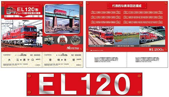 名鉄，「EL120形デビュー10周年記念乗車券」を発売