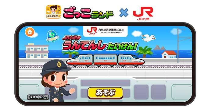 子ども向け社会体験アプリ「ごっこランド」で，新ゲーム「JR九州のうんてんしたいけん！」が登場