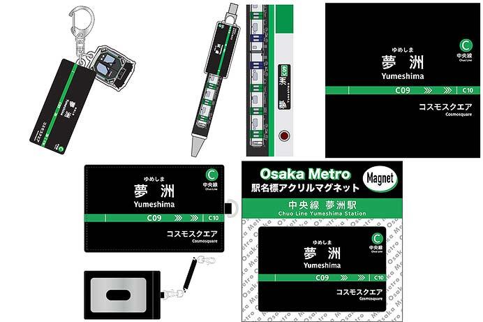 大阪市高速電気軌道，「夢洲駅」にちなんだ新商品第2弾を発売