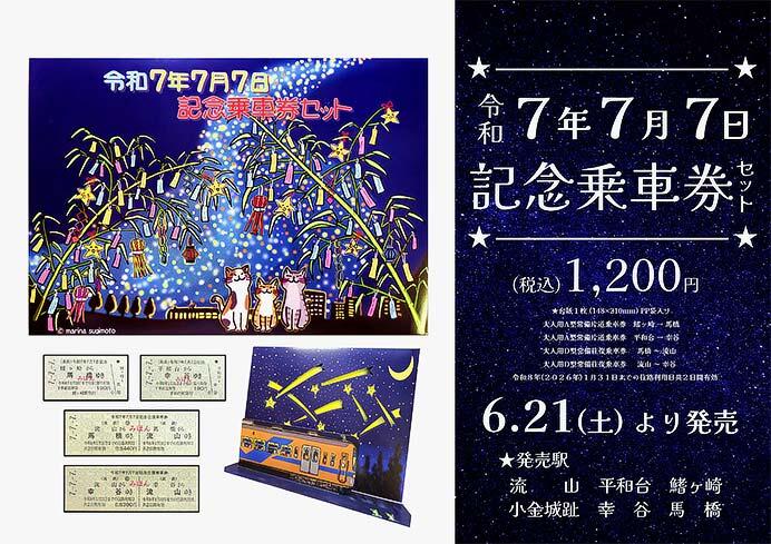 流鉄「令和7年7月7日記念乗車券セット」発売