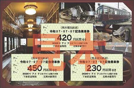 熊本電気鉄道「令和07.07.07記念乗車券」