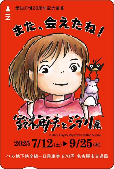 名古屋市交，「鈴木敏夫とジブリ展開催記念バス・地下鉄全線一日乗車券」を発売