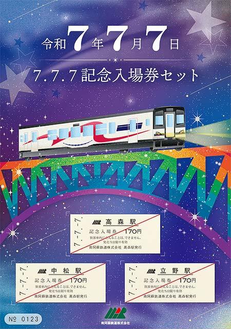 南阿蘇鉄道，『「7.7.7.」スリーセブン記念入場券セット』を発売