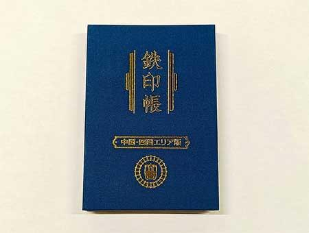 「鉄印帳 中国・四国エリア版」を発売