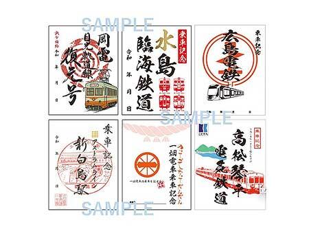 「鉄印帳 中国・四国エリア版」を発売