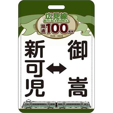 名鉄，広見線開通100周年記念企画を実施