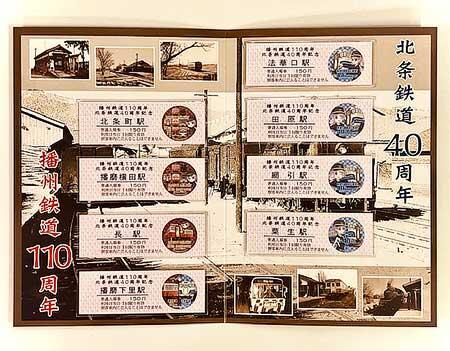 「播州鉄道110周年・北条鉄道40周年 記念入場券」を発売