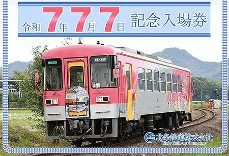 北条鉄道「令和7年7月7日記念入場券セット」を発売