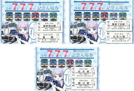 北条鉄道「令和7年7月7日記念入場券セット」を発売