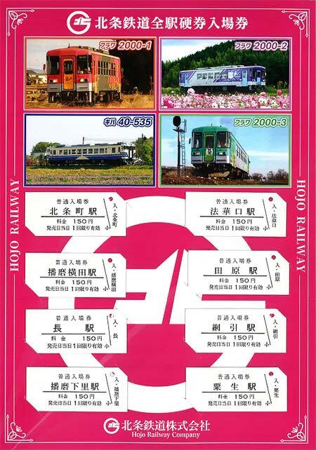 北条鉄道，「全駅入場券セット」をリニューアル発売