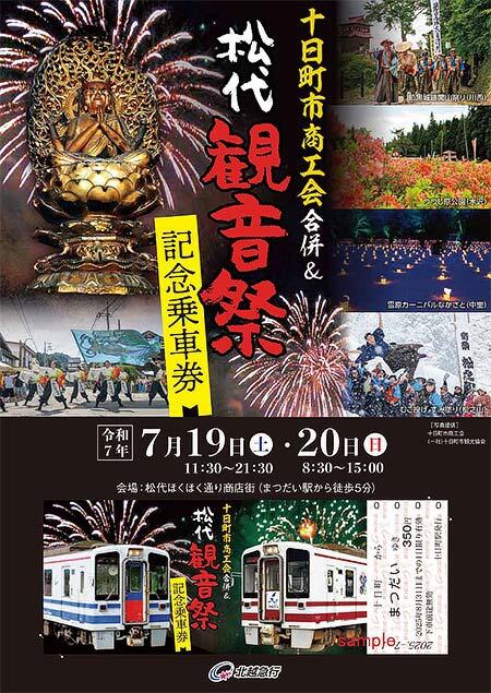北越急行，「松代観音祭開催記念乗車券」を発売