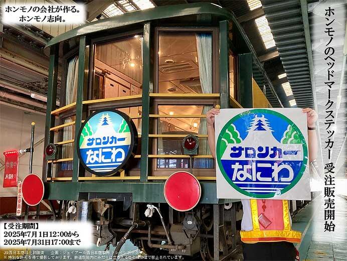 トレインボックス，「サロンカーなにわ」のヘッドマークステッカー（実寸大）を発売