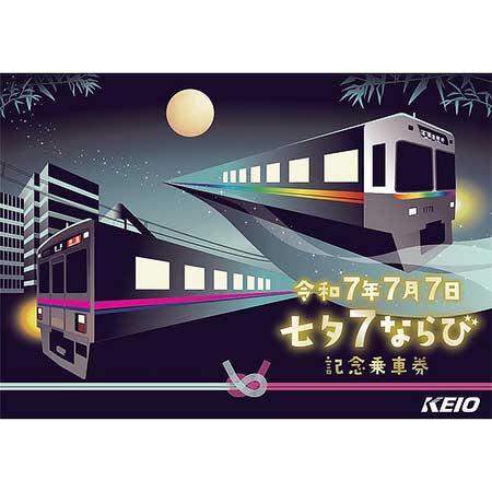 京王，「令和7年7月7日 七夕7ならび記念乗車券」を発売