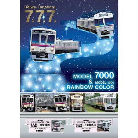 京王，「令和7年7月7日 七夕7ならび記念乗車券」を発売