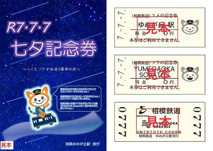 相鉄，ゆめが丘駅とゆめが丘ソラトスで「七夕企画」を実施