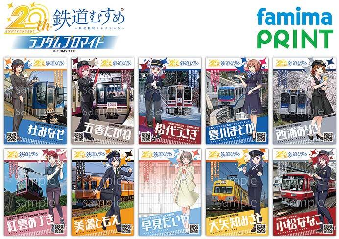 ファミマプリント「鉄道むすめランダムブロマイド」発売