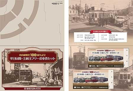 豊橋鉄道，記念乗車券「市内線開業100周年記念 平日昼間・土休日フリー乗車券セット」