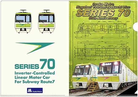 大阪市高速電気軌道，クリアファイル（長堀鶴見緑地線70系35周年記念）を発売