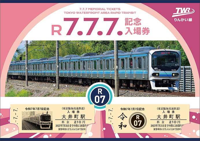 りんかい線「令和7年7月7日記念入場券」発売