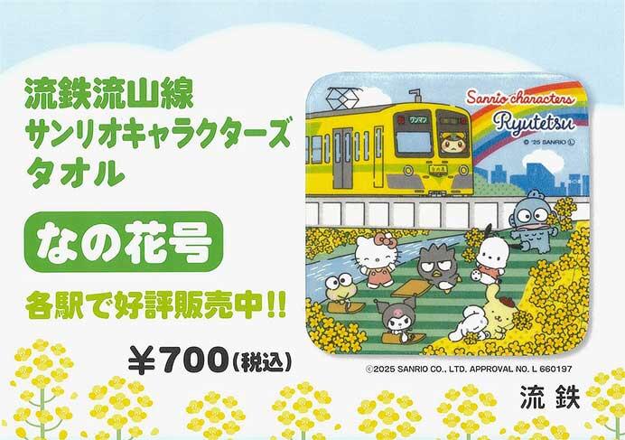 「流鉄流山線サンリオキャラクターズタオル なの花号」発売