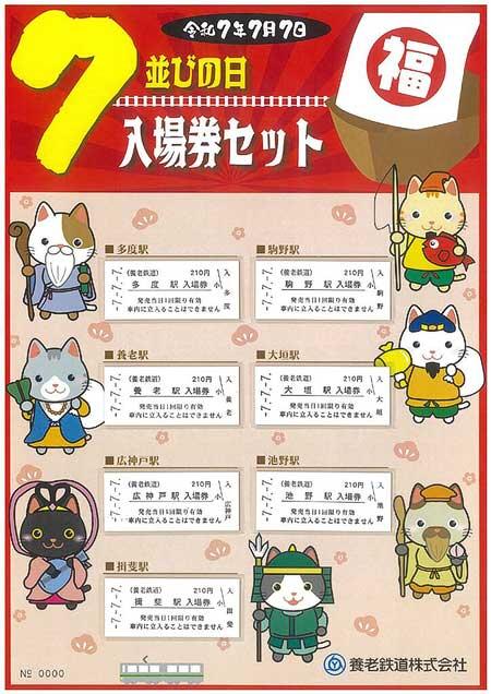 養老鉄道，「7並びの日記念入場券セット」を発売