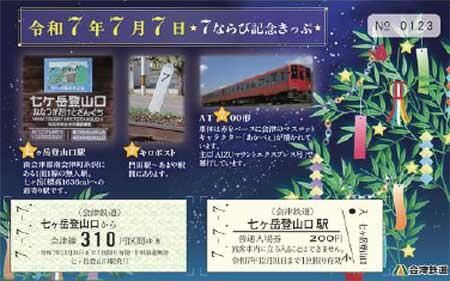 会津鉄道「令和7年7月7日 7ならび記念きっぷ」を発売