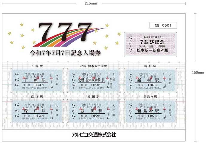 アルピコ交通，「上高地線 令和7年7月7日記念入場券セット」を発売