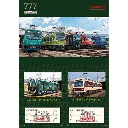 叡電「7並び記念硬券入場券セット」発売