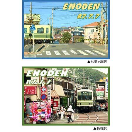 江ノ電，「7並びの日」を記念して特製台紙を配布