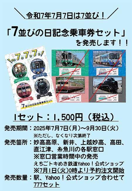 えちごトキめき鉄道，「7並びの日記念乗車券セット」を発売