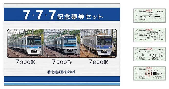 「北総鉄道7・7・7記念硬券セット」発売