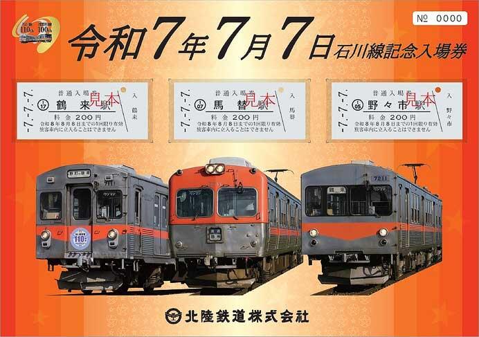 北陸鉄道，「令和7年7月7日石川線記念入場券」を発売