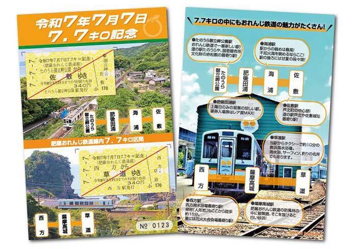 肥薩おれんじ鉄道「令和7年7月7日 7.7キロ記念きっぷ」発売