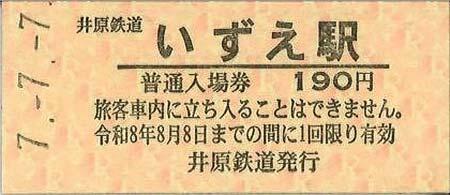 「井原鉄道7並び記念入場券」