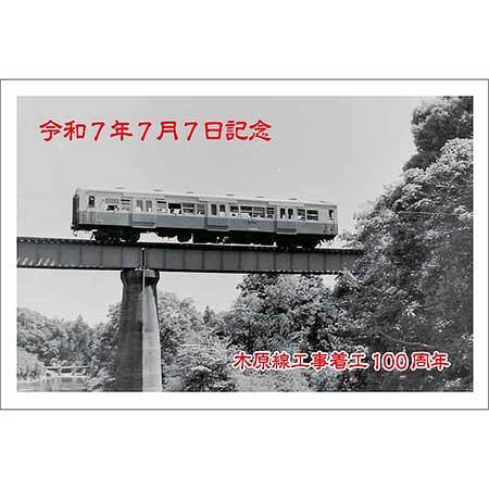 いすみ鉄道，「令和7年7月7日記念硬券乗車券セット」