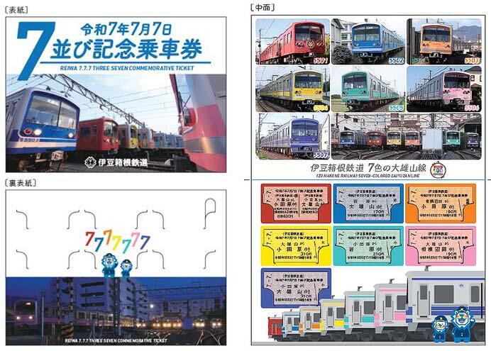 伊豆箱根鉄道，「令和7年7月7日 7並び記念乗車券」発売