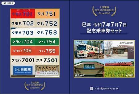 上信電鉄「巳年 令和7年7月7日記念乗車券セット」発売