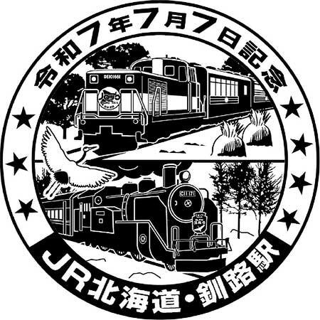 JR北海道，釧路駅に「令和7年7月7日」記念スタンプ設置