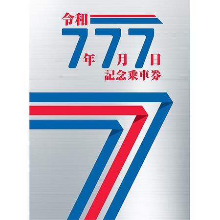 京成「令和7年7月7日記念乗車券」発売