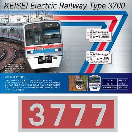 京成「令和7年7月7日記念乗車券」発売
