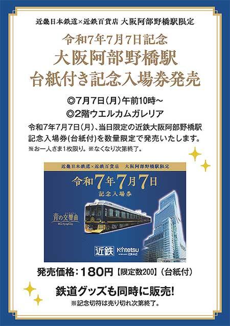 近鉄×近鉄百貨店，「令和7年7月7日記念 大阪阿部野橋駅台紙付き記念入場券」を発売