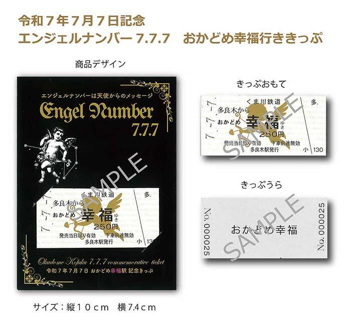 くま川鉄道，「令和7年7月7日記念 エンジェルナンバー777 おかどめ幸福行き記念きっぷ」発売