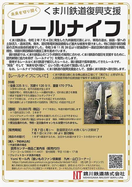 錦川鉄道，くま川鉄道支援の「レールナイフ」発売