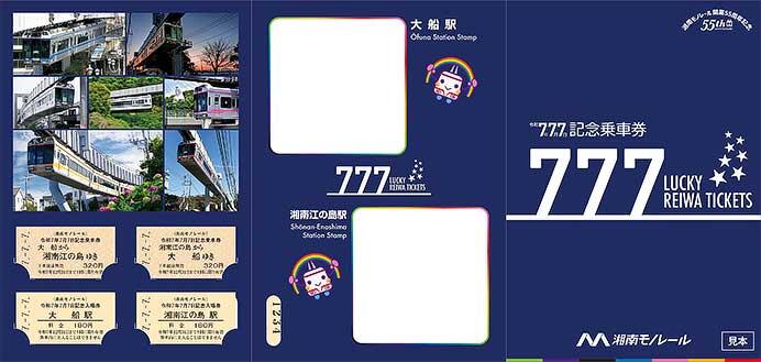 湘南モノレール「777 LUCKY REIWA TICKETS」発売