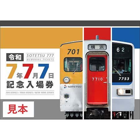 相鉄，「令和7年7月7日記念入場券」を発売