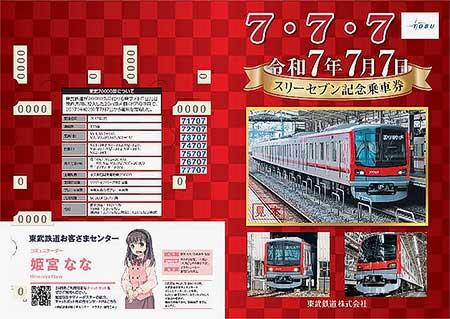 東武，「令和7年7月7日スリーセブン記念乗車券」発売