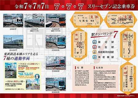 東武，「令和7年7月7日スリーセブン記念乗車券」