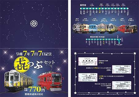豊橋鉄道，「令和7年7月7日記念 㐂っぷセット」「令和7年7月7日記念 渥美線入場券セット」を発売