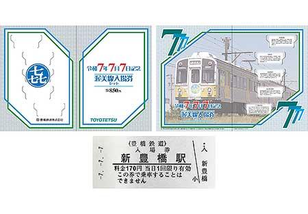 豊橋鉄道，「令和7年7月7日記念 㐂っぷセット」「令和7年7月7日記念 渥美線入場券セット」を発売