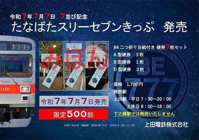 上田電鉄，「たなばたスリーセブンきっぷ」を発売